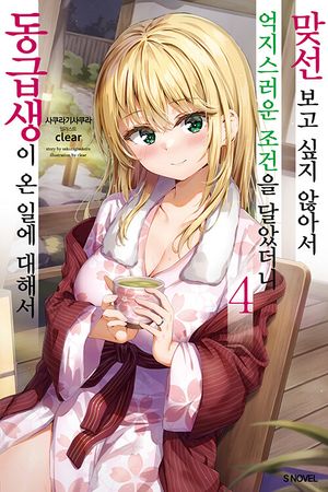 [국내도서] 맞선보고 싶지 않아서 억지스러운 조건을 달았더니 동급생이 온 일에 대해서 4