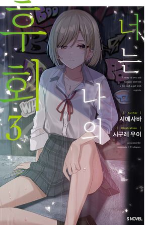 [국내도서] 너는 나의 후회 3