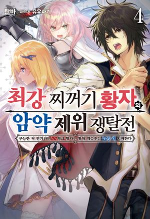 최강 찌꺼기 황자의 암약 제위 쟁탈전 무능한 척 연기하는 SS랭크 황자는 황위 계승전을 남몰래 지배한다 4