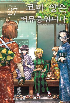 코미 양은 커뮤증입니다 27