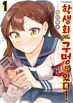 학생회에도 구멍은 있다! 1