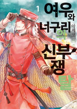 여우와 너구리의 신부 쟁탈 1