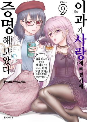 이과가 사랑에 빠졌기에 증명해 보았다 9