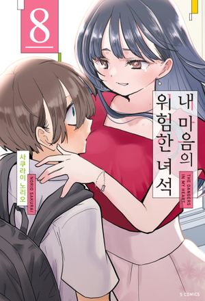 내 마음의 위험한 녀석 8