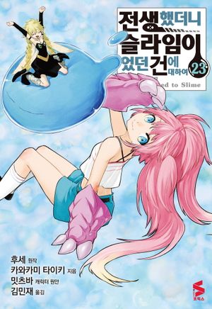 전생했더니 슬라임이었던 건에 대하여 23