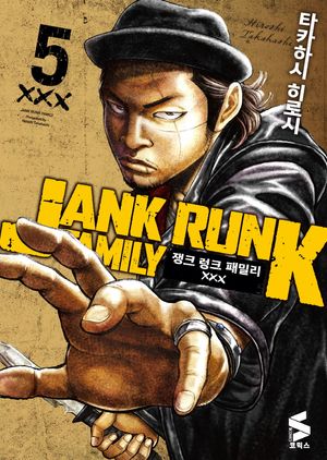 [eBook] 쟁크 렁크 패밀리 5