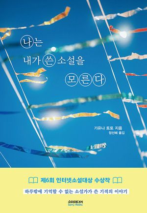 [eBook] 나는 내가 쓴 소설을 모른다