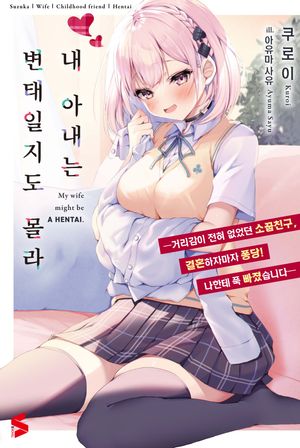 내 아내는 변태일지도 몰라 1