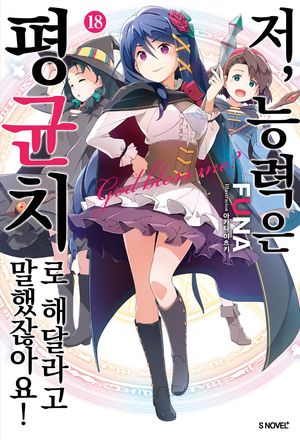 저, 능력은 평균치로 해달라고 말했잖아요! 18