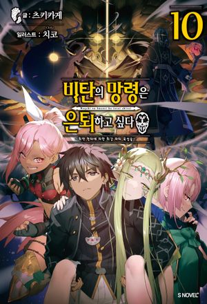 비탄의 망령은 은퇴하고 싶다 10