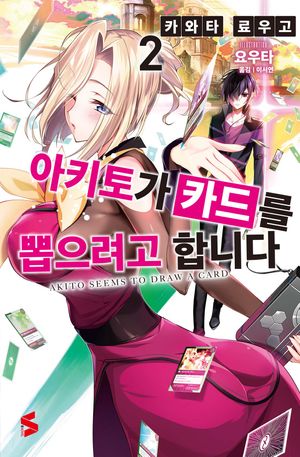 아키토가 카드를 뽑으려고 합니다 2