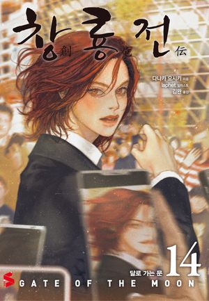 창룡전 14 (달로 가는 문, S Novel+)