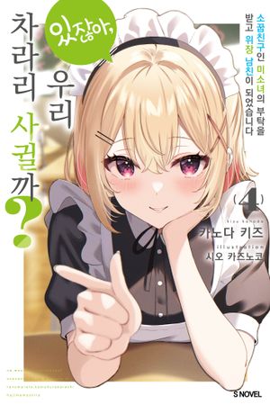 있잖아, 우리 차라리 사귈까? 4