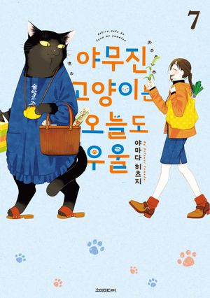 야무진 고양이는 오늘도 우울 7