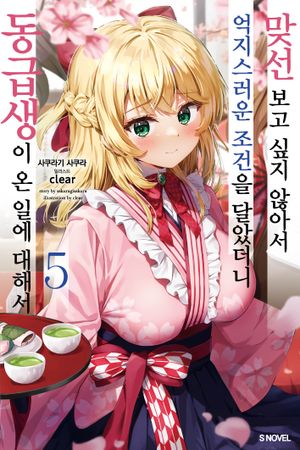 [국내도서] 맞선보고 싶지 않아서 억지스러운 조건을 달았더니 동급생이 온 일에 대해서 5