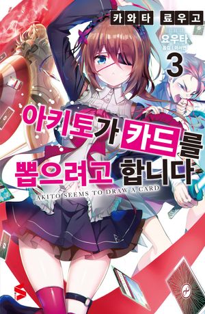 아키토가 카드를 뽑으려고 합니다 3