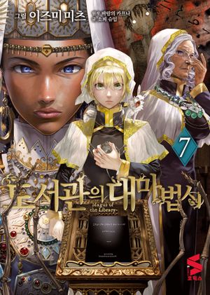 도서관의 대마법사 7
