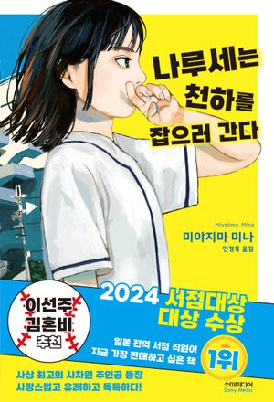 나루세는 천하를 잡으러 간다