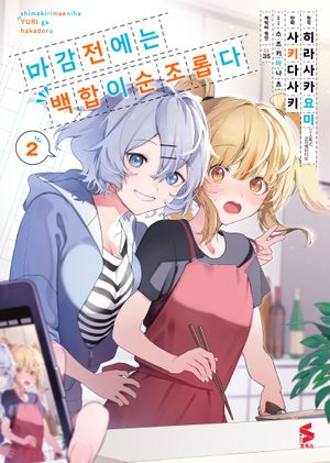 [eBook] 마감 전에는 백합이 순조롭다 2