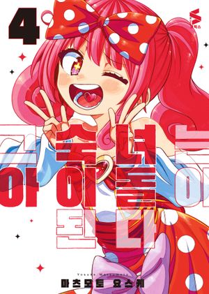 [국내도서] 그 숙녀는 아이돌이 된다 4(완결)