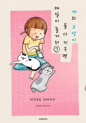 개와 고양이 둘 다 키우면 매일이 즐거워 7