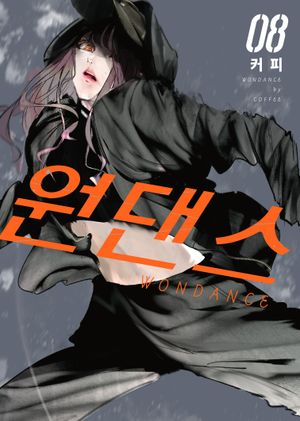 원댄스 8