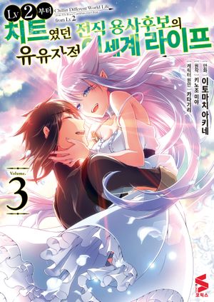 LV2부터 치트였던 전직 용사후보의 유유자적 이세계 라이프 3