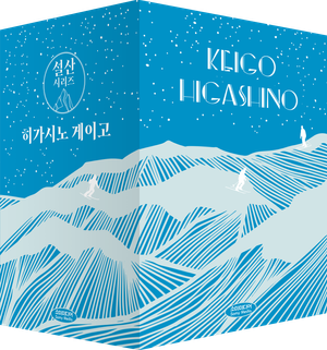 히가시노 게이고 설산 시리즈 문고판 세트 - 전4권