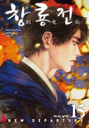 창룡전 15 (떠나는 날까지, S Novel+)