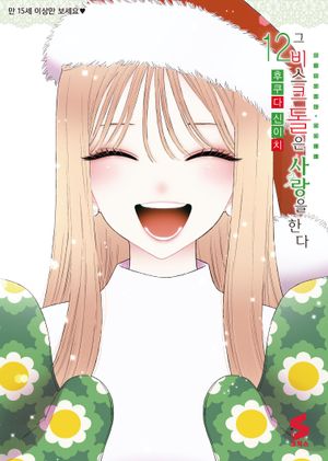 [국내도서] 그 비스크 돌은 사랑을 한다 12