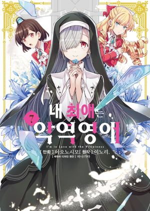 [국내도서] 내 최애는 악역 영애 7