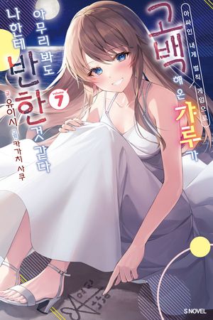 아싸인 내게 벌칙 게임으로 고백해 온 갸루가 아무리 봐도 나한테 반한 것 같다 7
