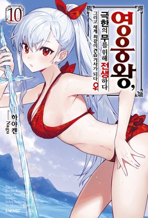 [국내도서] 영웅왕, 극한의 무를 위해 전생하다 10