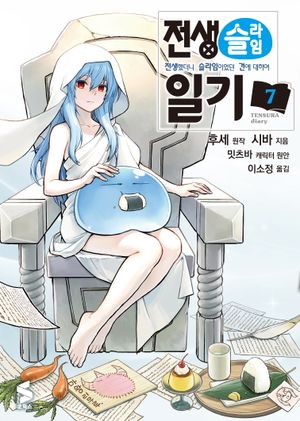전생슬라임 일기 7