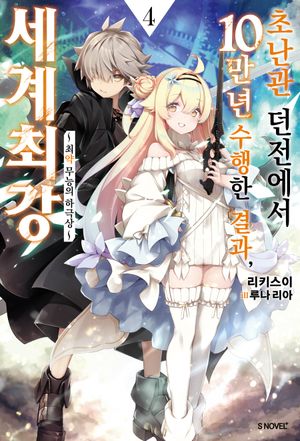 초난관 던전에서 10만 년 수행한 결과, 세계 최강 4