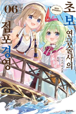 초보 연금술사의 점포경영 6