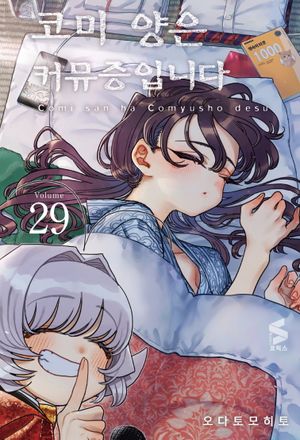 코미 양은 커뮤증입니다 29