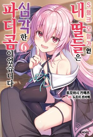 S랭크 모험가인 내 딸들은 심각한 파더콤이었습니다 6