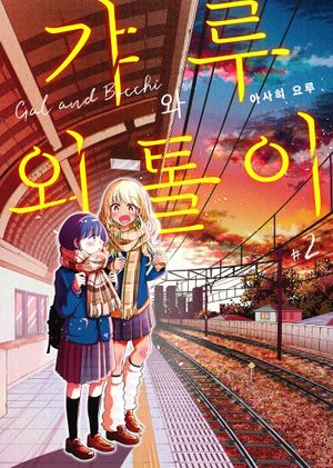 갸루와 외톨이 2