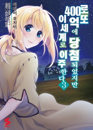 로또 400억에 당첨되었지만 이세계로 이주한다 3