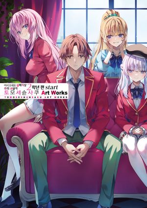 어서 오세요 실력지상주의 교실에 2학년 편: Start 토모세슌사쿠 Art Works
