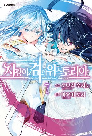 [국내도서] 지팡이와 검의 위스토리아 7