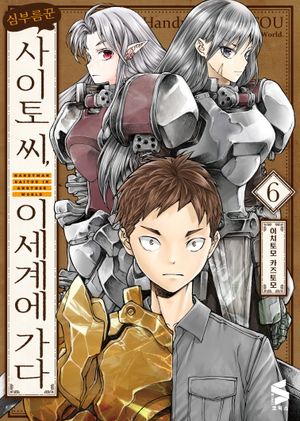 심부름꾼 사이토 씨, 이세계에 가다 6