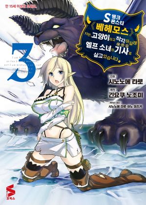 S랭크 몬스터 베헤모스지만 고양이라고 착각하길래 엘프 소녀의 기사(애완묘)로 살고 있습니다 3