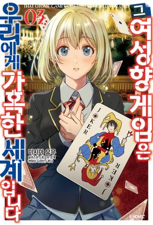 그 여성향 게임은 우리에게 가혹한 세계입니다 3