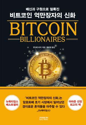 비트코인 억만장자의 신화