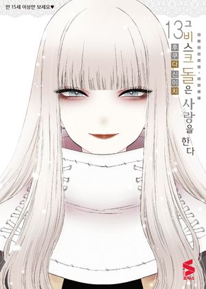 [국내도서] 그 비스크 돌은 사랑을 한다 13
