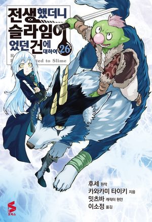 전생했더니 슬라임이었던 건에 대하여 26