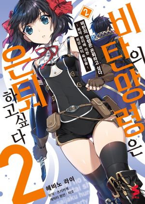 [국내도서] 비탄의 망령은 은퇴하고 싶다 2