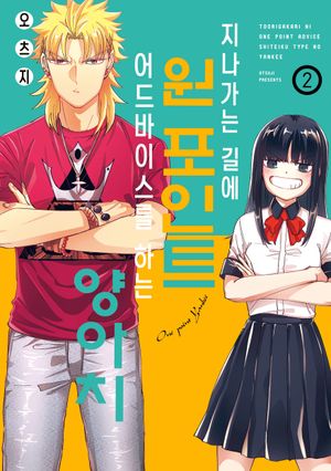 지나가는 길에 원포인트 어드바이스를 하는 양아치 2